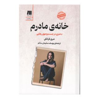 کتاب خانه ی مادرم اثر شری فرانکی انتشارات سنگ