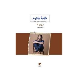 کتاب خانه مادرم اثر شری فرانکی انتشارات ذهن آویز