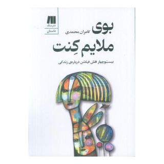 کتاب بوی ملایم کنت اثر کامران محمدی انتشارات سنگ