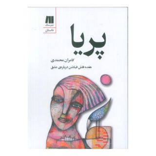 کتاب پریا اثر کامران محمدی انتشارات سنگ