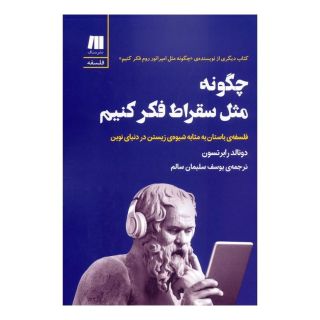 کتاب چگونه مثل سقراط فکر کنیم اثر دونالد رابرتسون انتشارات سنگ