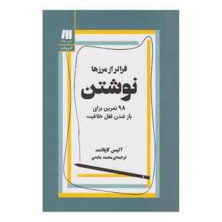 کتاب نوشتن، فراتر از مرزها اثر آلیس لاپلانت انتشارات سنگ