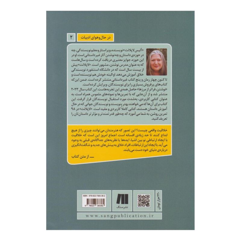 کتاب نوشتن، فراتر از مرزها اثر آلیس لاپلانت انتشارات سنگ