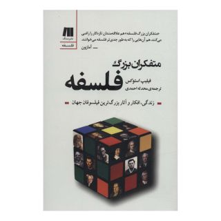 کتاب متفکران بزرگ فلسفه اثر فلیپ اندرو استوکس انتشارات سنگ