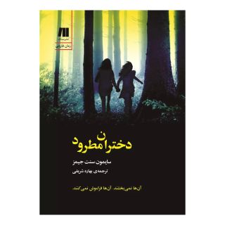 کتاب دختران مطرود اثر سایمون سنت جیمز انتشارات سنگ