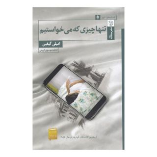 کتاب تنها چیزی که می خواستیم اثر امیلی گیفین انتشارات ستاک