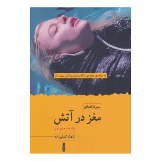کتاب مغز در آتش اثر سوزانا کاهالان انتشارات سنگ