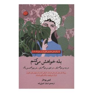 کتاب بله خواهش می کنم اثر ایمی پوهلر انتشارات سنگ