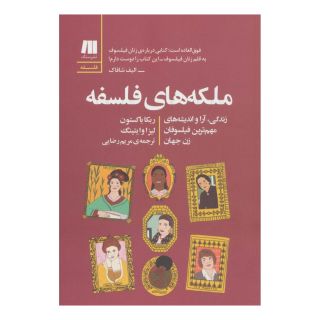 کتاب ملکه های فلسفه اثر ربکا باکستون انتشارات سنگ