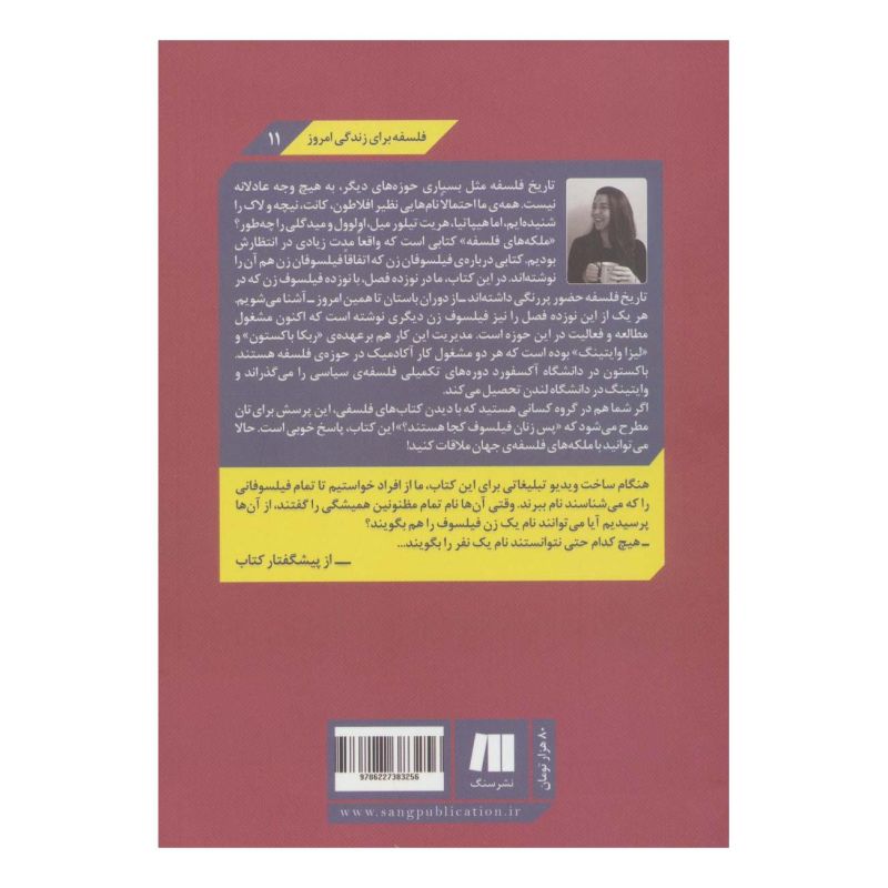 کتاب ملکه های فلسفه اثر ربکا باکستون انتشارات سنگ