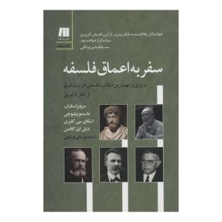 کتاب سفر به اعماق فلسفه اثر مجموعه ی نویسندگان انتشارات سنگ