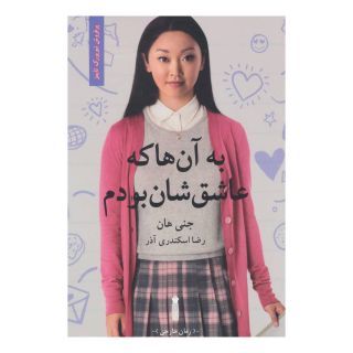 کتاب به آن ها که عاشق شان بودم اثر جنی هان انتشارات سنگ