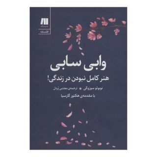 کتاب وابی سابی اثر نوبوئو سوزوکی انتشارات سنگ