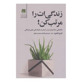 کتاب زندگی ات را مرتب کن! اثر اولیویا تلفورد انتشارات سنگ