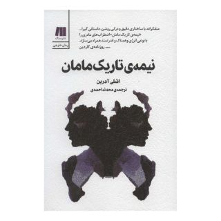کتاب نیمه ی تاریک مامان اثر اشلی آدرین انتشارات سنگ
