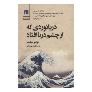 کتاب دریانوردی که از چشم دریا افتاد اثر یوکیو میشیما انتشارات سنگ