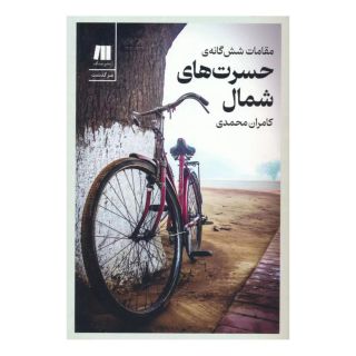 کتاب مقامات شش گانه ی حسرت های شمال (نسخه امضا شده) اثر کامران محمدی انتشارات سنگ