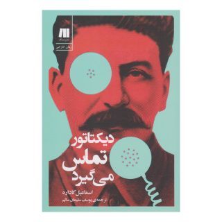 کتاب دیکتاتور تماس می گیرد اثر اسماعیل کاداره انتشارات سنگ