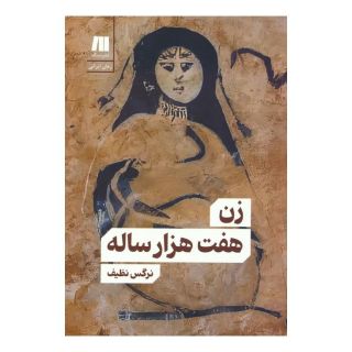 کتاب زن هفت هزار ساله اثر نرگس نظیف انتشارات سنگ