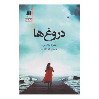 کتاب دروغ ها اثر نیکولا ساندرز انتشارات سنگ
