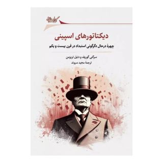 کتاب دیکتاتورهای اسپینی اثر سرگئی گوریف انتشارات نگارستان اندیشه
