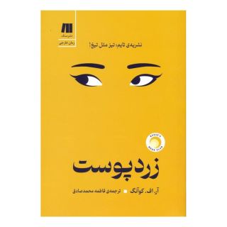 کتاب زردپوست اثر آر اف کوانگ انتشارات سنگ