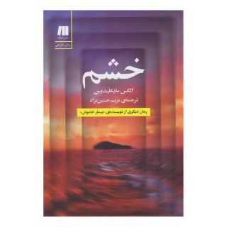کتاب خشم اثر الکس میخائلیدس انتشارات سنگ