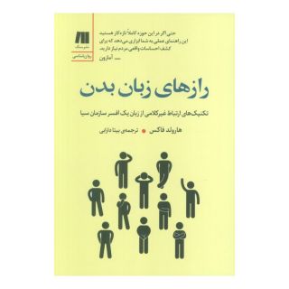 کتاب رازهای زبان بدن اثر هارولد فاکس انتشارات سنگ