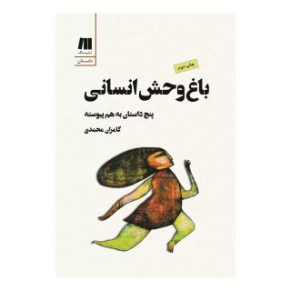کتاب باغ وحش انسانی اثر کامران محمدی انتشارات سنگ