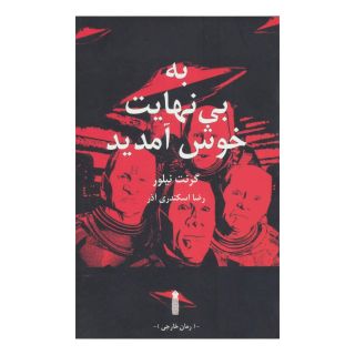 کتاب به بی نهایت خوش آمدید اثر گرنت نیلور انتشارات سنگ