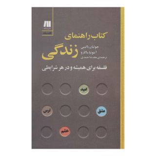 کتاب راهنمای زندگی اثر جولیان بگینی انتشارات سنگ