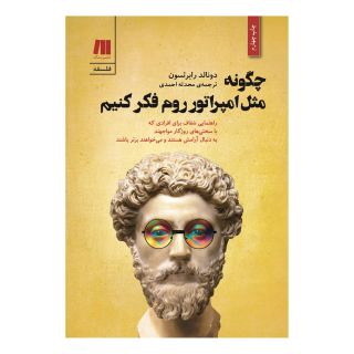 کتاب چگونه مثل امپراتور روم فکر کنیم اثر دونالد رابرتسون انتشارات سنگ