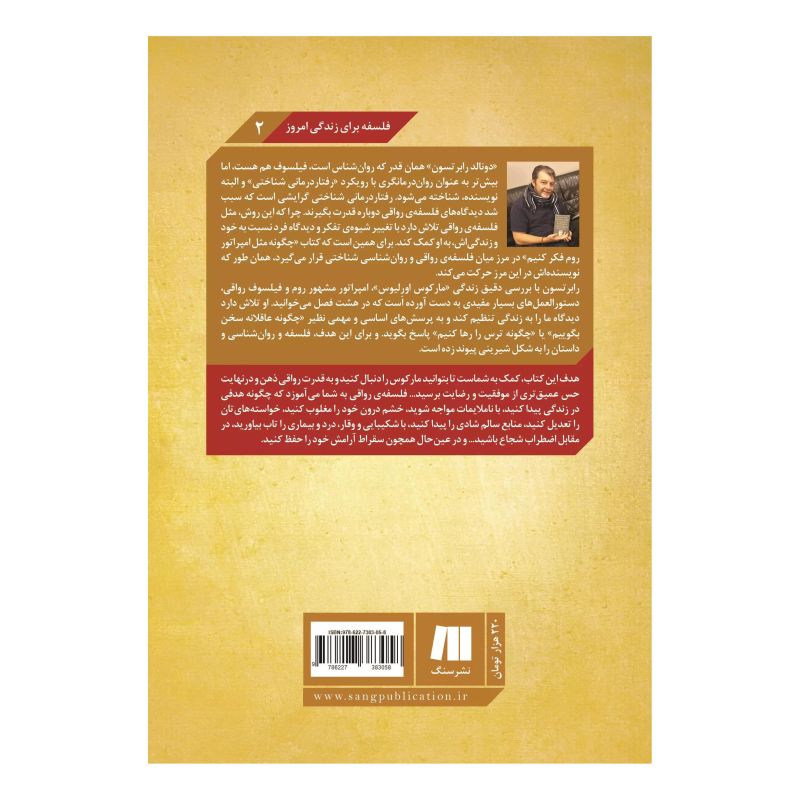 کتاب چگونه مثل امپراتور روم فکر کنیم اثر دونالد رابرتسون انتشارات سنگ