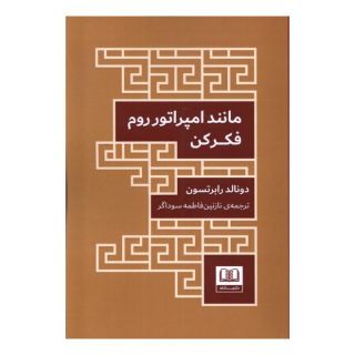 کتاب مانند امپراتور روم فکر کن اثر دونالد رابرتسون انتشارات شمشاد