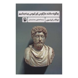 کتاب چگونه مانند مارکوس اورلیوس بیندیشیم اثر دونالد رابرتسون انتشارات مروارید