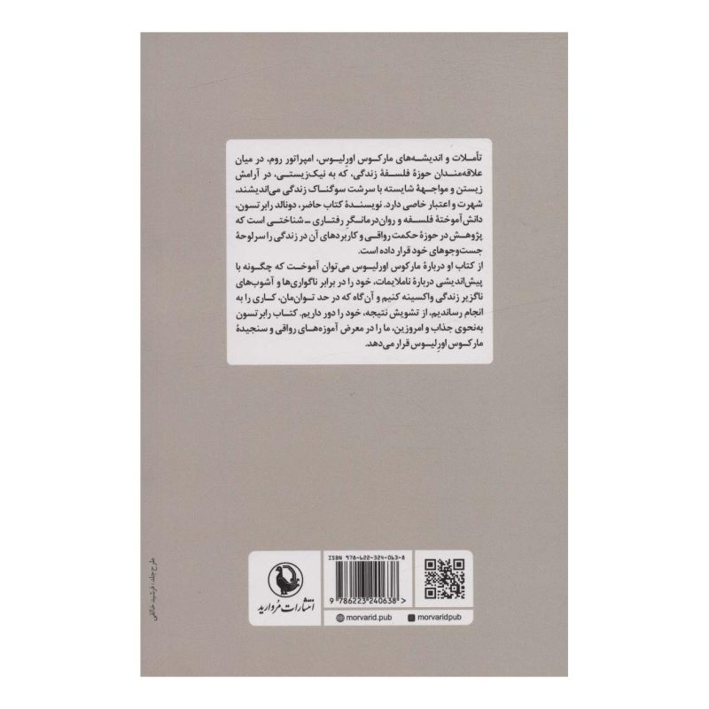 کتاب چگونه مانند مارکوس اورلیوس بیندیشیم اثر دونالد رابرتسون انتشارات مروارید
