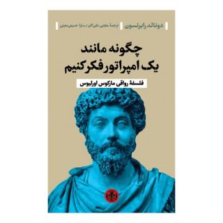 کتاب چگونه مانند یک امپراتور فکر کنیم اثر دونالد رابرتسون انتشارات نشر کتاب پارسه