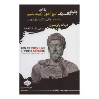 کتاب چگونه مانند یک امپراطور رومی بیندیشیم اثر دونالد رابرتسون انتشارات سایلاو