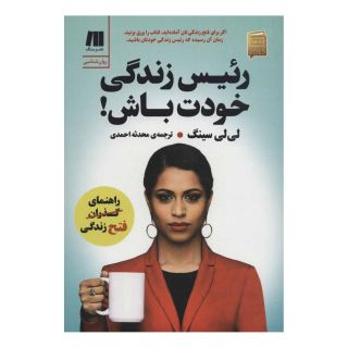 کتاب رئیس زندگی خودت باش! اثر لی لی سینگ انتشارات سنگ