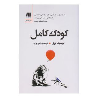 کتاب کودک کامل اثر لوسیندا بری انتشارات سنگ