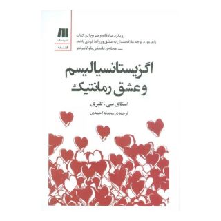 کتاب اگزیستانسیالیسم و عشق رمانتیک اثر اسکای سی. کلیری انتشارات سنگ