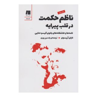 کتاب ناظم حکمت در قلب پیرایه اثر نازان آریسوی انتشارات سنگ