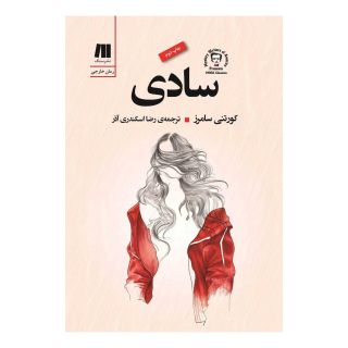 کتاب سادی اثر کورتنی سامرز انتشارات سنگ