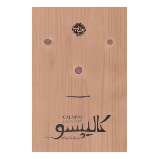 کتاب کالیپسو اثر دیوید سداریس انتشارات خوب