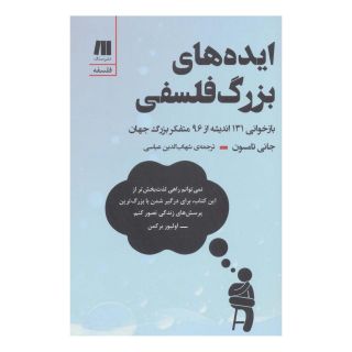 کتاب ایده های بزرگ فلسفی اثر جانی تامسون انتشارات سنگ