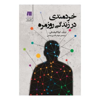 کتاب خردمندی در زندگی روزمره اثر لشک کولاکوفسکی انتشارات سنگ