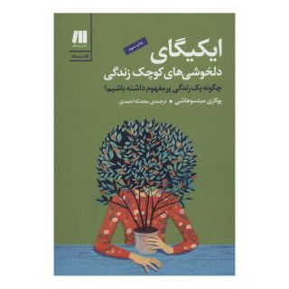 کتاب ایکیگای اثر یوکاری میتسوهاشی انتشارات سنگ