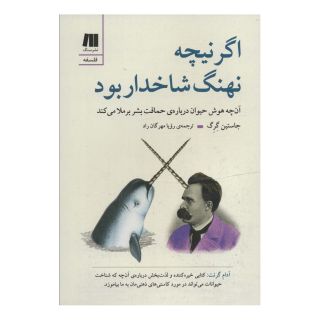 کتاب اگر نیچه نهنگ شاخدار بود اثر جاستین گرگ انتشارات سنگ