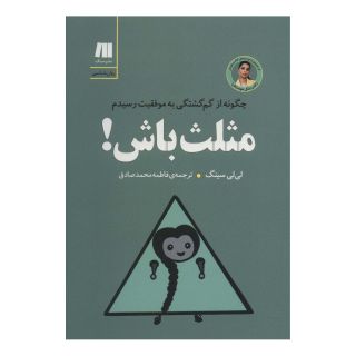 کتاب مثلث باش! اثر لی لی سینگ انتشارات سنگ