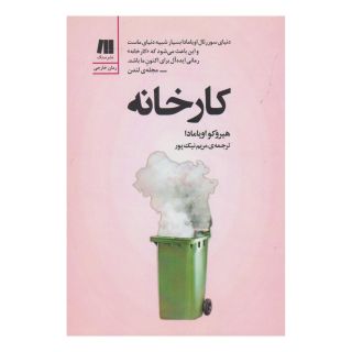 کتاب کارخانه اثر هیروکو اویامادا انتشارات سنگ
